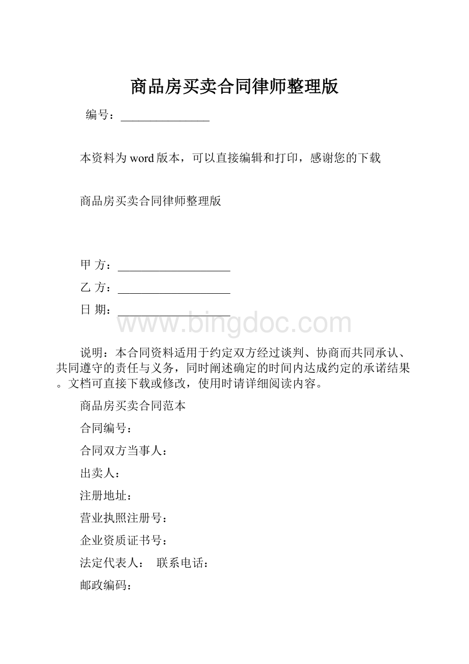 商品房买卖合同律师整理版文档格式.docx_第1页