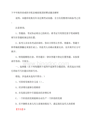 下半年陕西省咸阳市乾县城投集团招聘试题及解析.docx