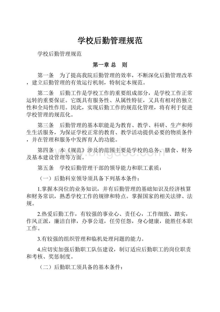 学校后勤管理规范Word格式文档下载.docx