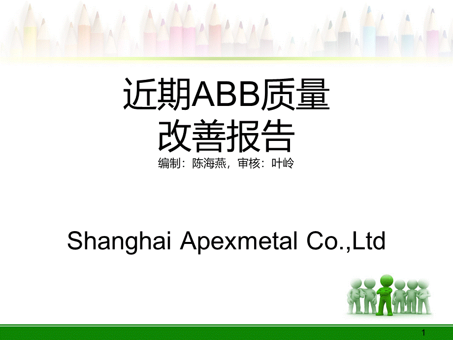 近期ABB质量改善报告.ppt_第1页