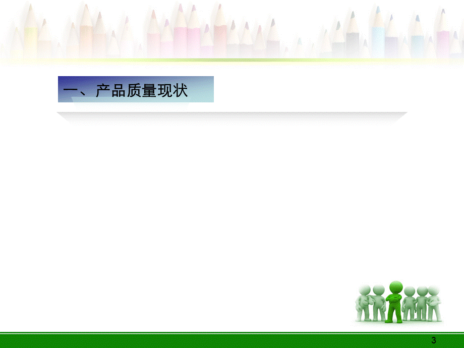 近期ABB质量改善报告.ppt_第3页