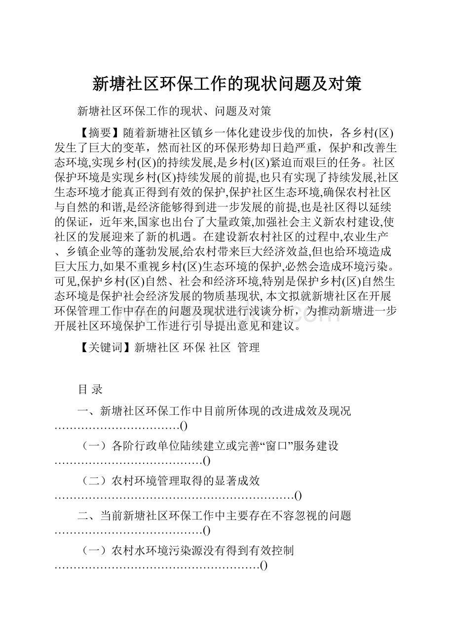 新塘社区环保工作的现状问题及对策Word下载.docx_第1页