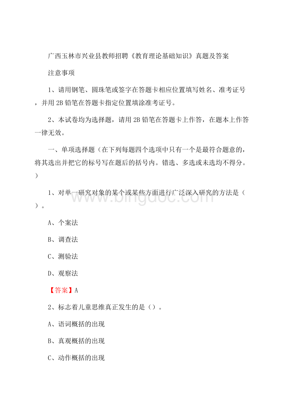 广西玉林市兴业县教师招聘《教育理论基础知识》 真题及答案.docx