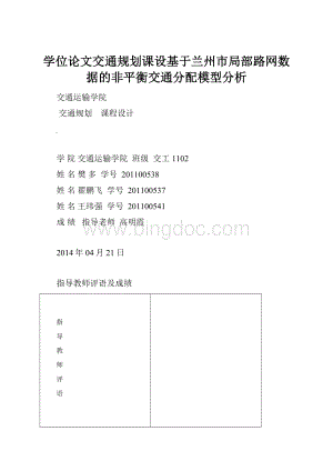 学位论文交通规划课设基于兰州市局部路网数据的非平衡交通分配模型分析Word文件下载.docx