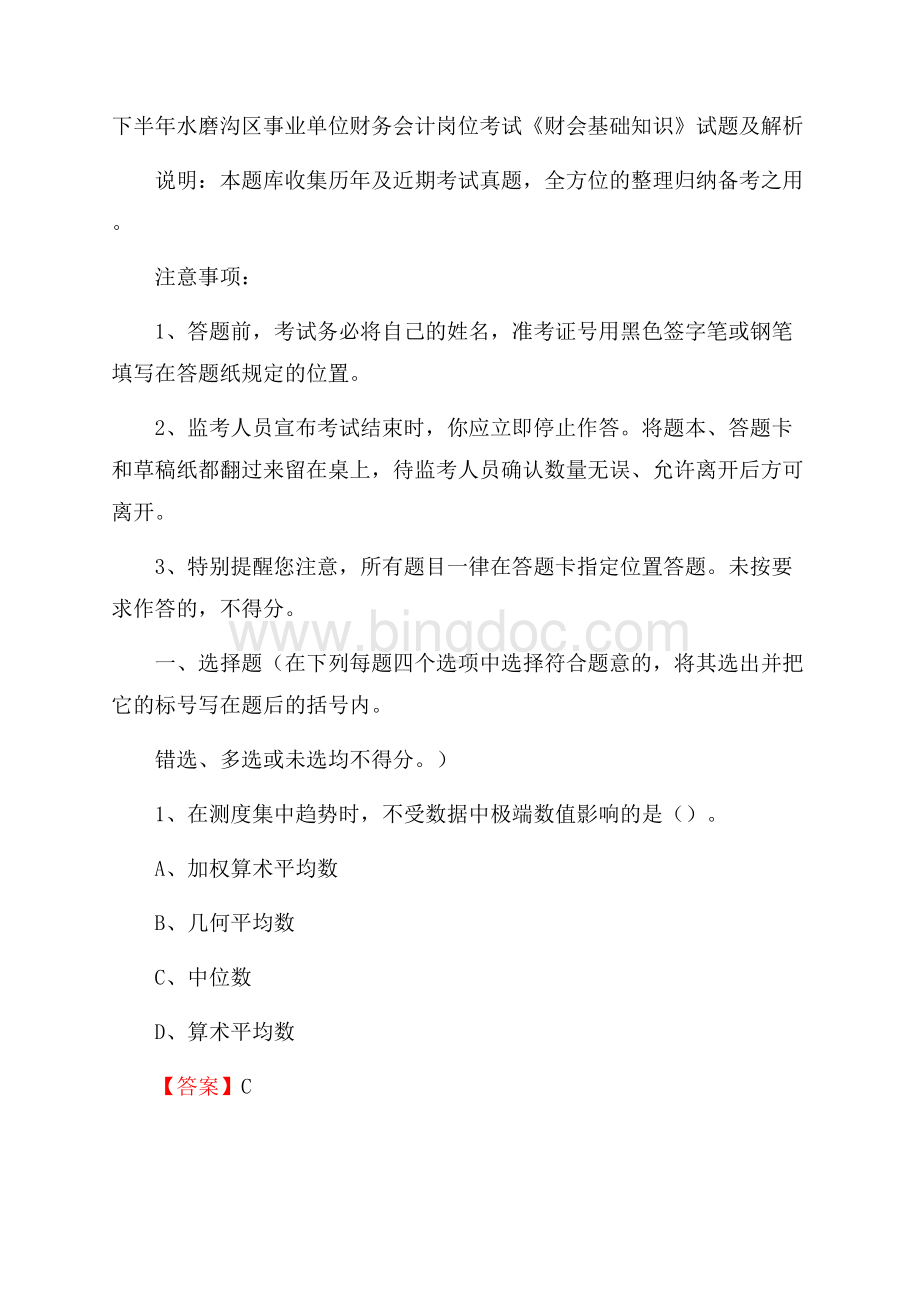 下半年水磨沟区事业单位财务会计岗位考试《财会基础知识》试题及解析Word文档下载推荐.docx