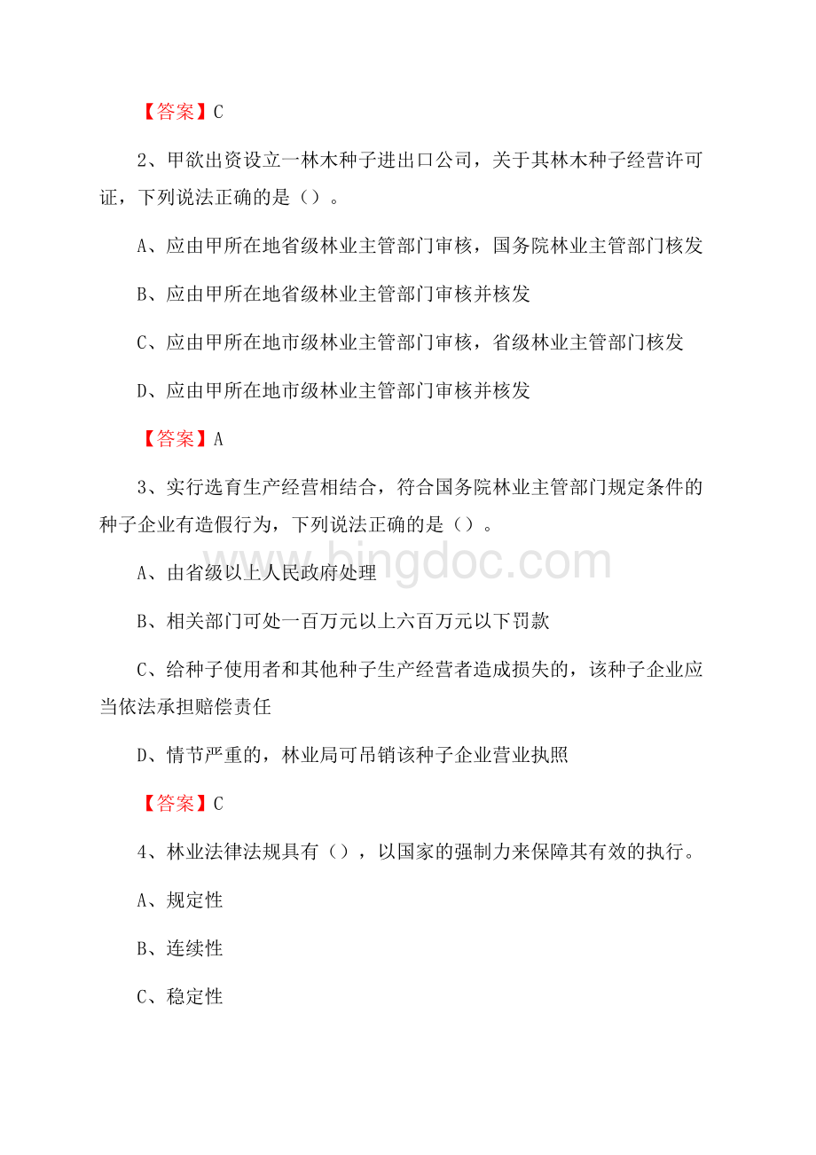 宏伟区事业单位考试《林业基础知识》试题及答案Word格式.docx_第2页