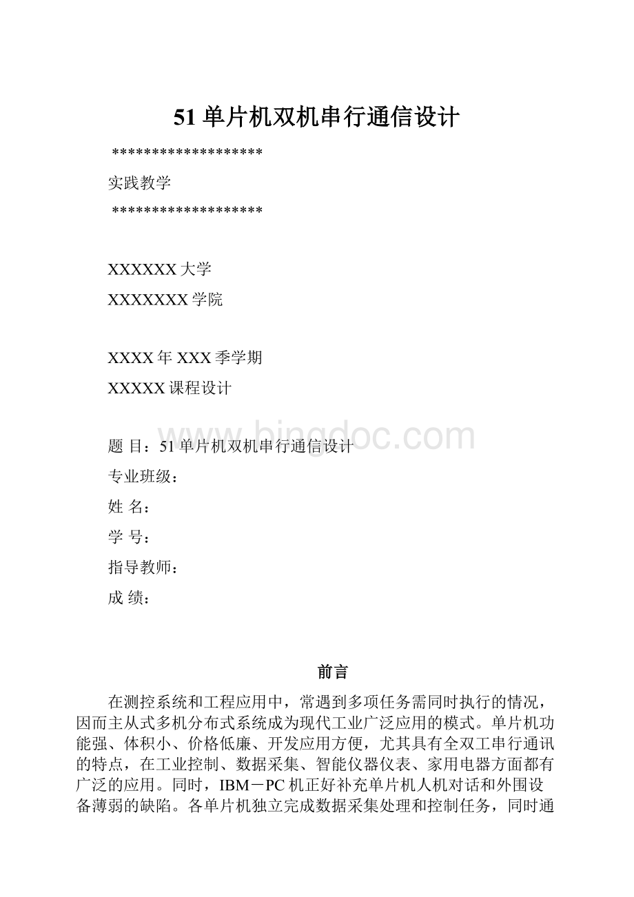 51单片机双机串行通信设计Word格式.docx