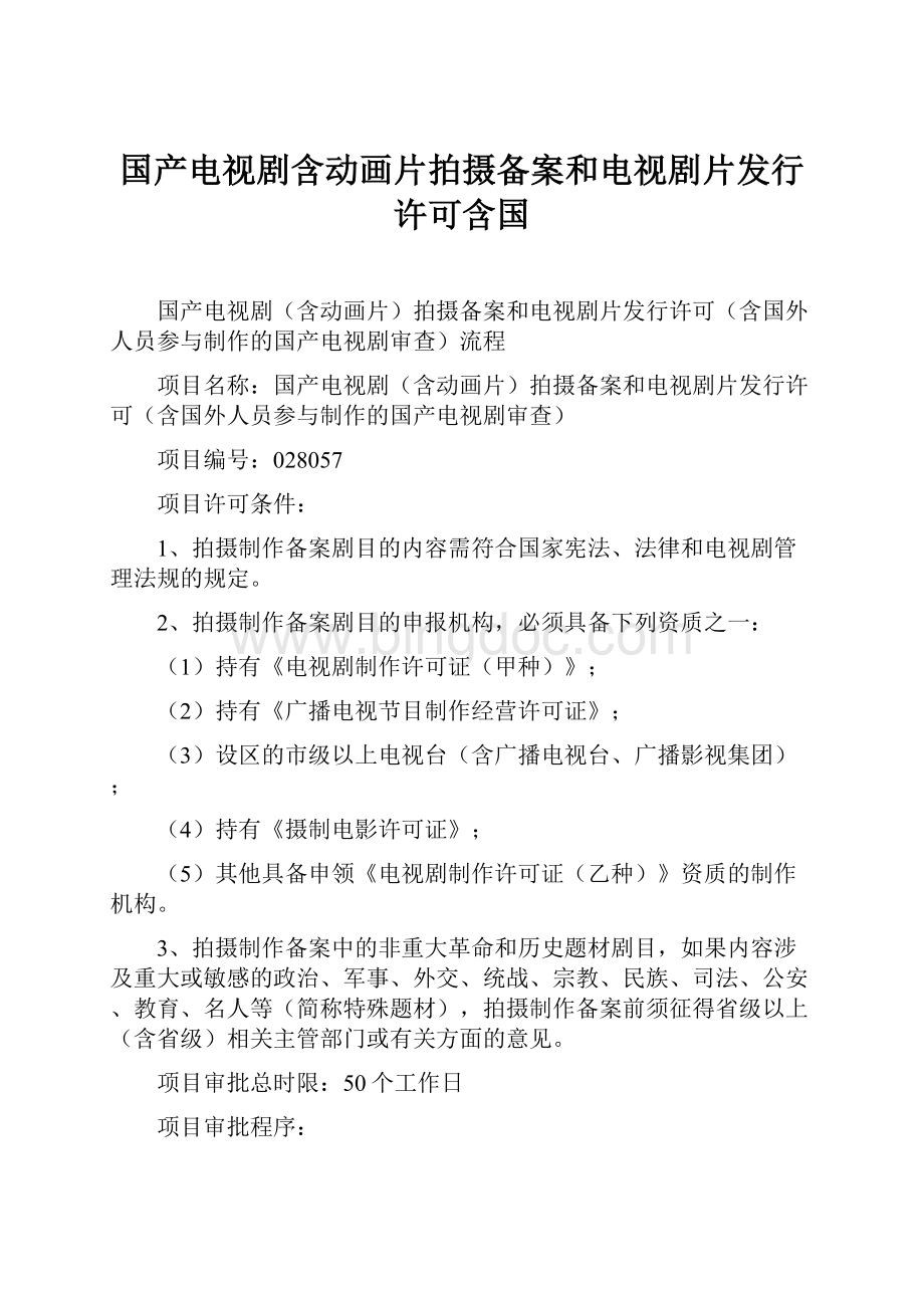 国产电视剧含动画片拍摄备案和电视剧片发行许可含国Word文档格式.docx_第1页