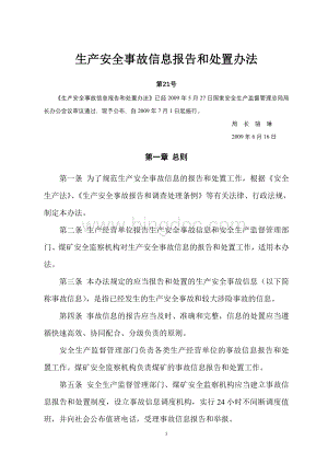 生产安全事故信息报告和处置办法(安监局令【2009】第21号).doc