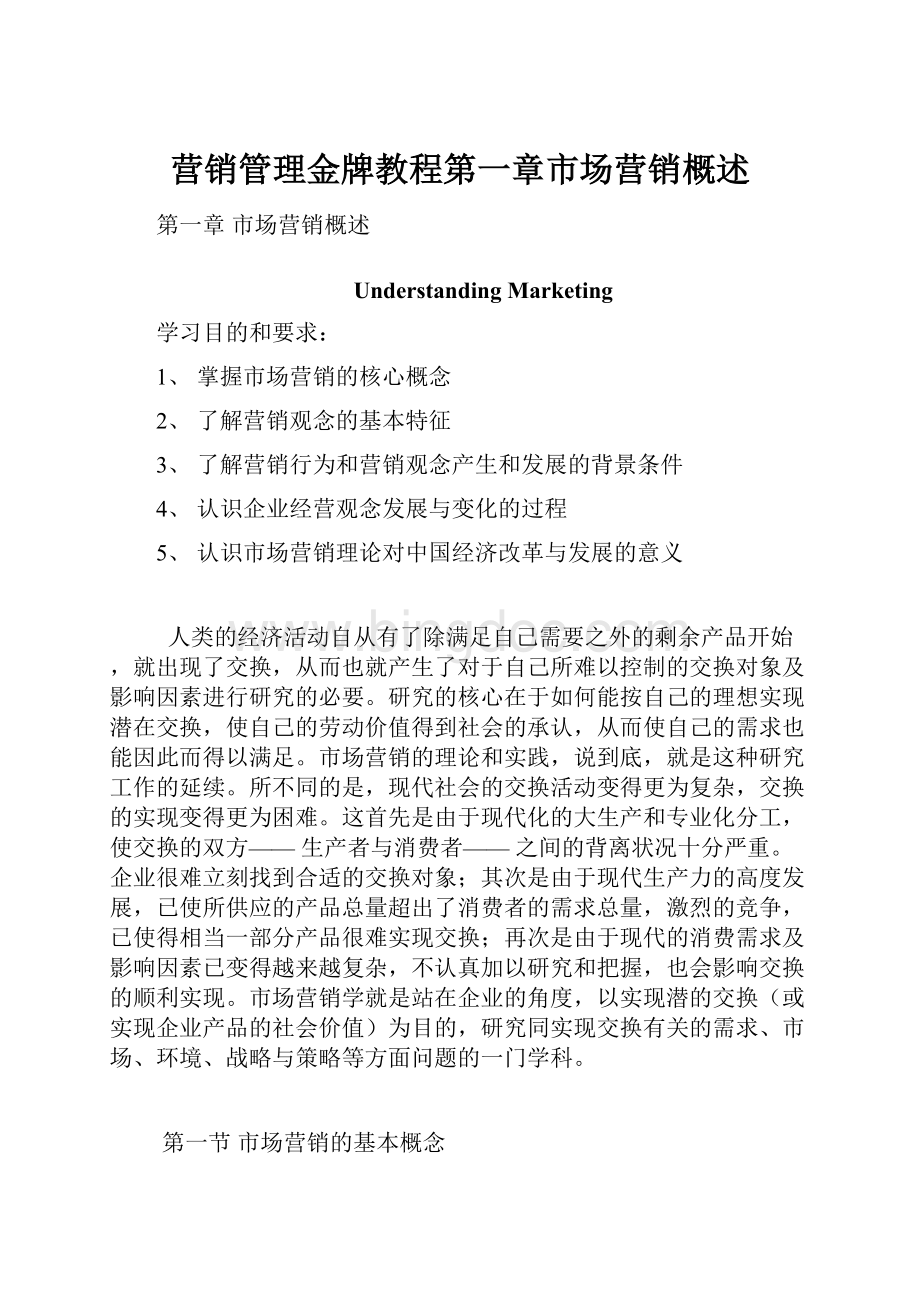 营销管理金牌教程第一章市场营销概述.docx