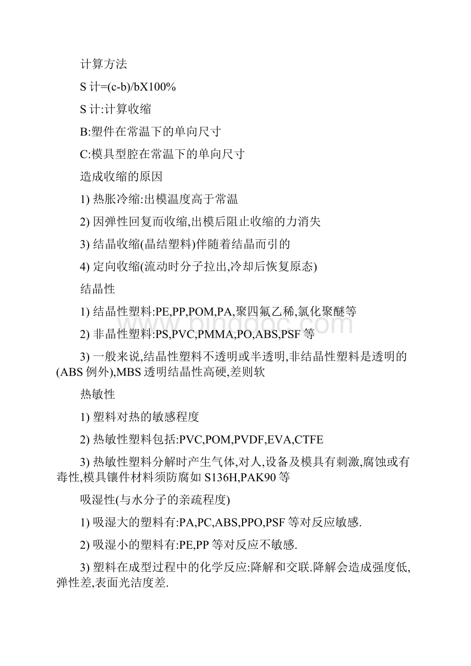 塑胶与模具基础知识Word文档格式.docx_第3页