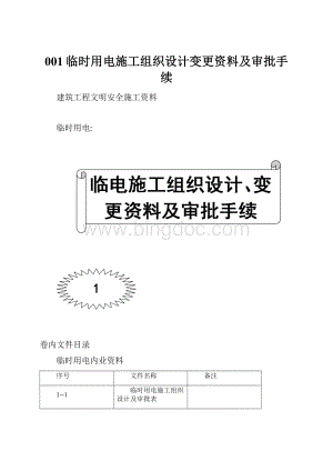 001临时用电施工组织设计变更资料及审批手续.docx