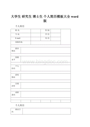 大学生 研究生 博士生 个人简历模板大全 word版Word格式文档下载.docx