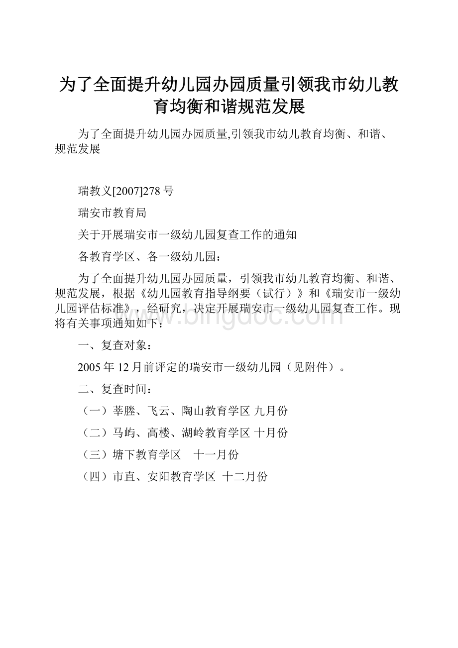 为了全面提升幼儿园办园质量引领我市幼儿教育均衡和谐规范发展.docx_第1页