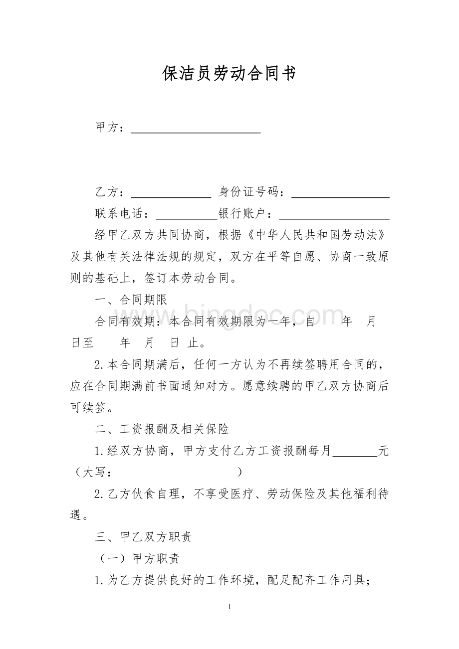 保洁员劳动合同协议书.doc_第1页