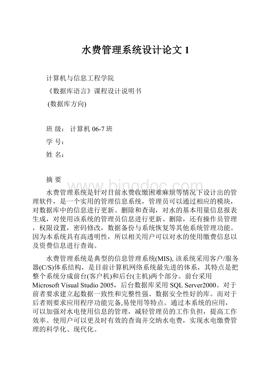 水费管理系统设计论文1.docx