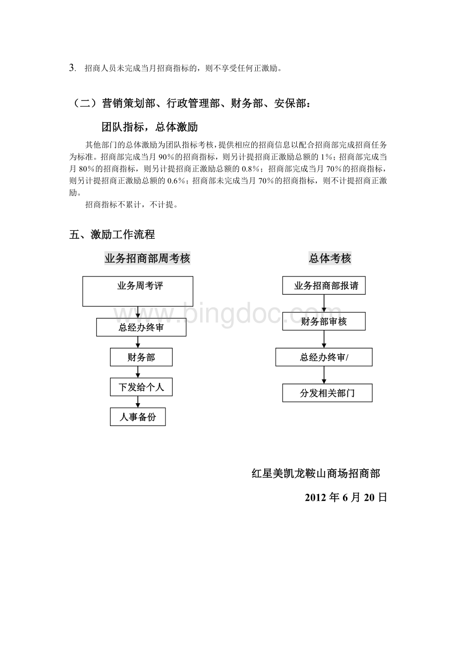 鞍山红星招商部激励办法Word文档格式.doc_第2页