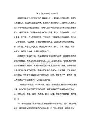 教师职业行为十项准则学习心得.docx