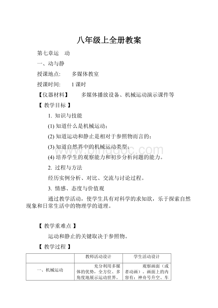 八年级上全册教案Word文档格式.docx