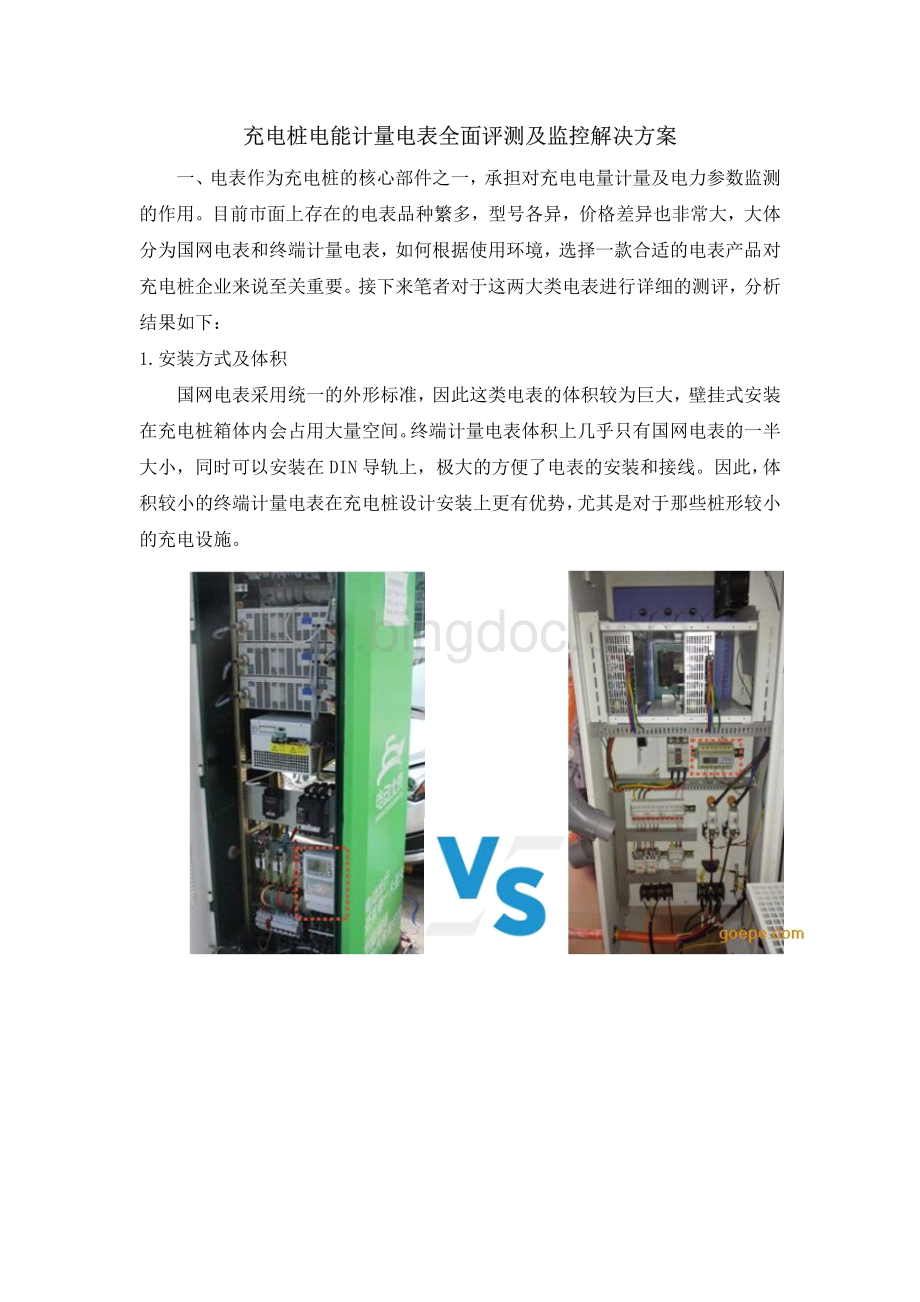 充电桩电能计量电表全面评测及监控解决方案.pdf