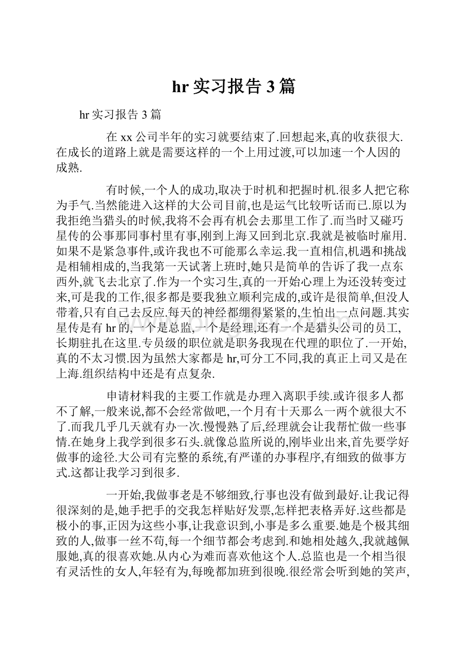 hr实习报告3篇Word文档格式.docx_第1页