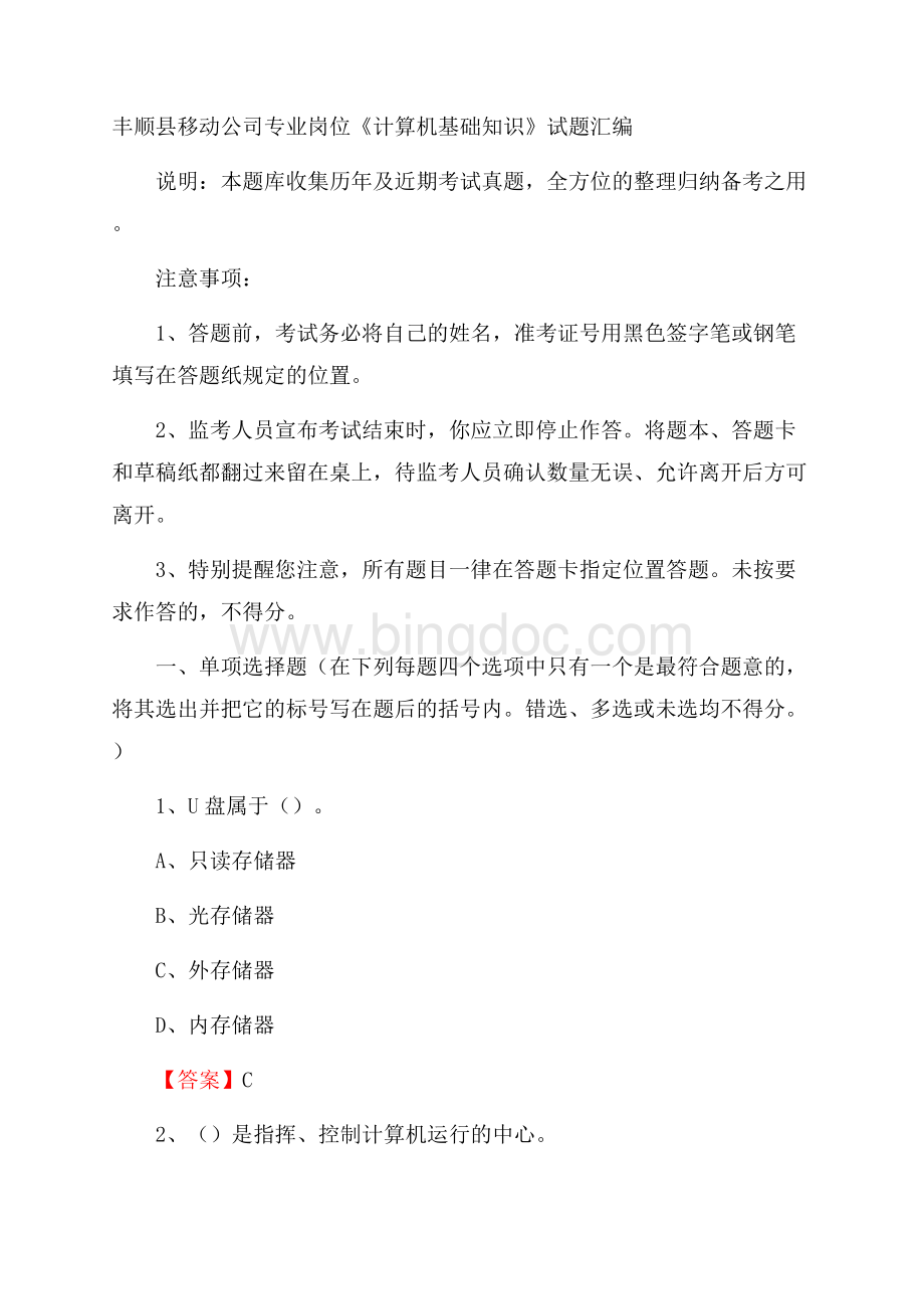 丰顺县移动公司专业岗位《计算机基础知识》试题汇编.docx_第1页