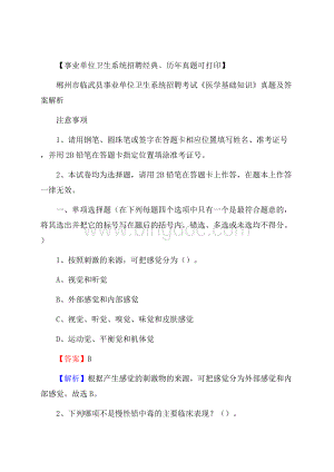 郴州市临武县事业单位卫生系统招聘考试《医学基础知识》真题及答案解析.docx