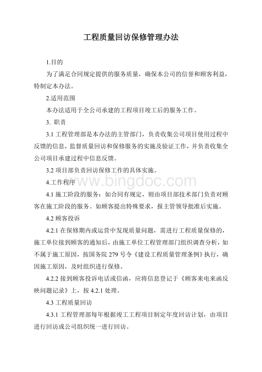 中国铁建中铁XX局XX有限公司日常管理办法集锦工程质量回访保修管理办法Word下载.doc_第1页