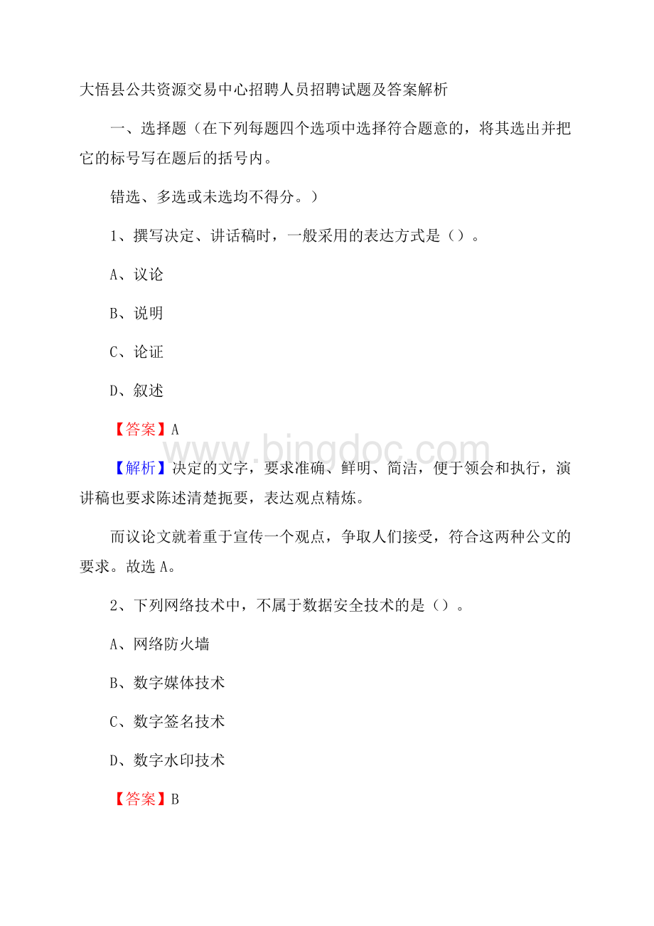 大悟县公共资源交易中心招聘人员招聘试题及答案解析Word下载.docx