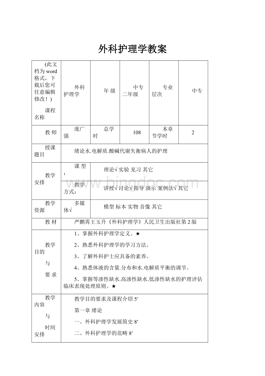 外科护理学教案.docx_第1页