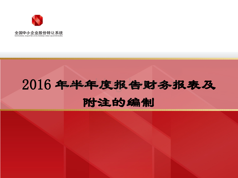 2016年半年度报告财务报表附注的编制.pptx