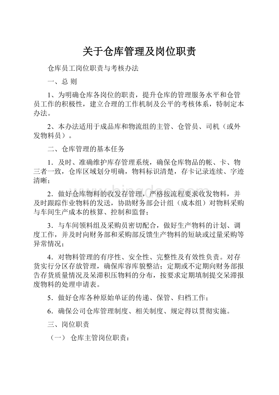 关于仓库管理及岗位职责Word格式文档下载.docx