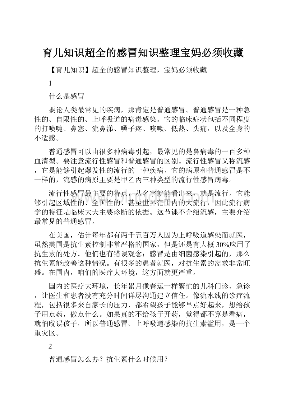 育儿知识超全的感冒知识整理宝妈必须收藏.docx