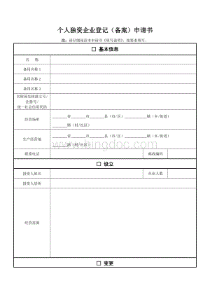 个人独资企业登记(备案)申请书套表Word格式文档下载.doc