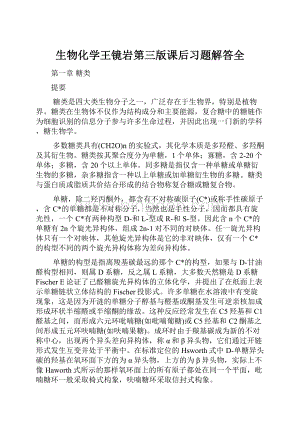 生物化学王镜岩第三版课后习题解答全.docx