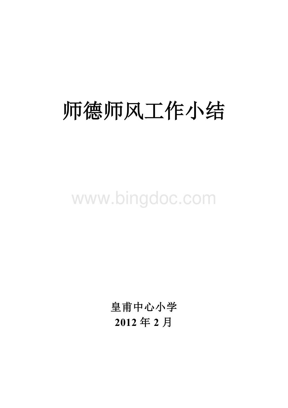 师德师风检查小结.doc