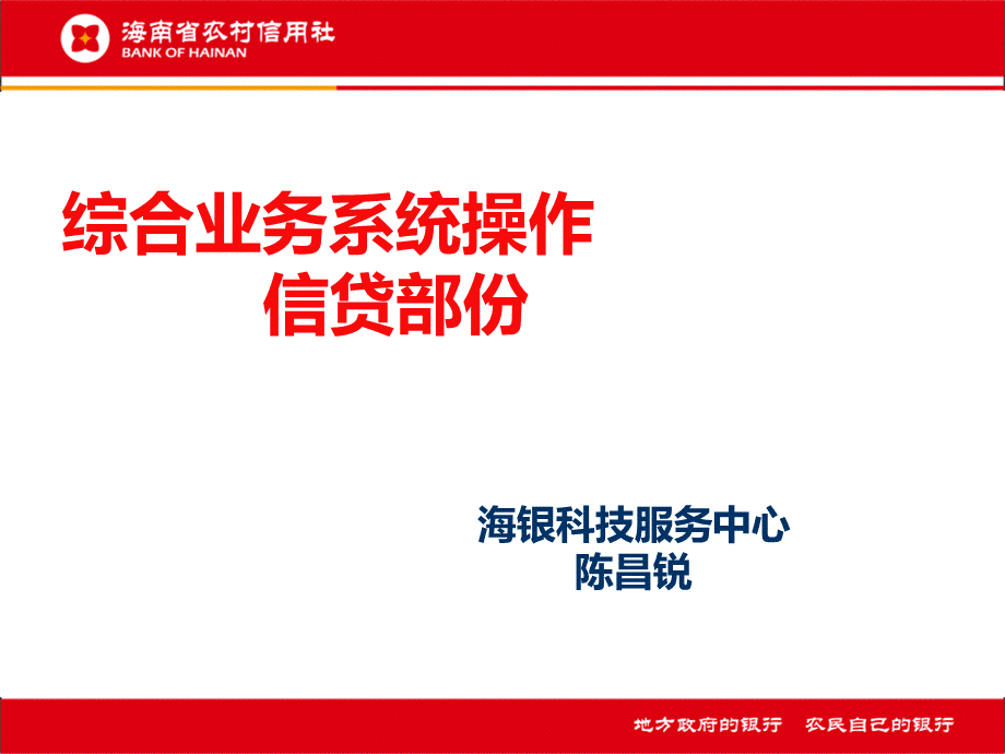 科技服务中心信贷系统操作培训(陈昌锐).ppt
