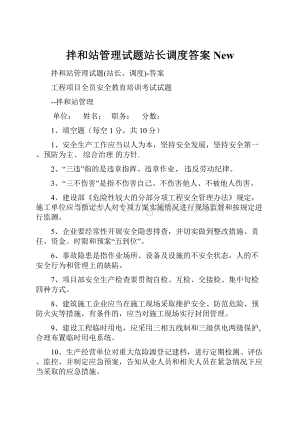 拌和站管理试题站长调度答案New.docx