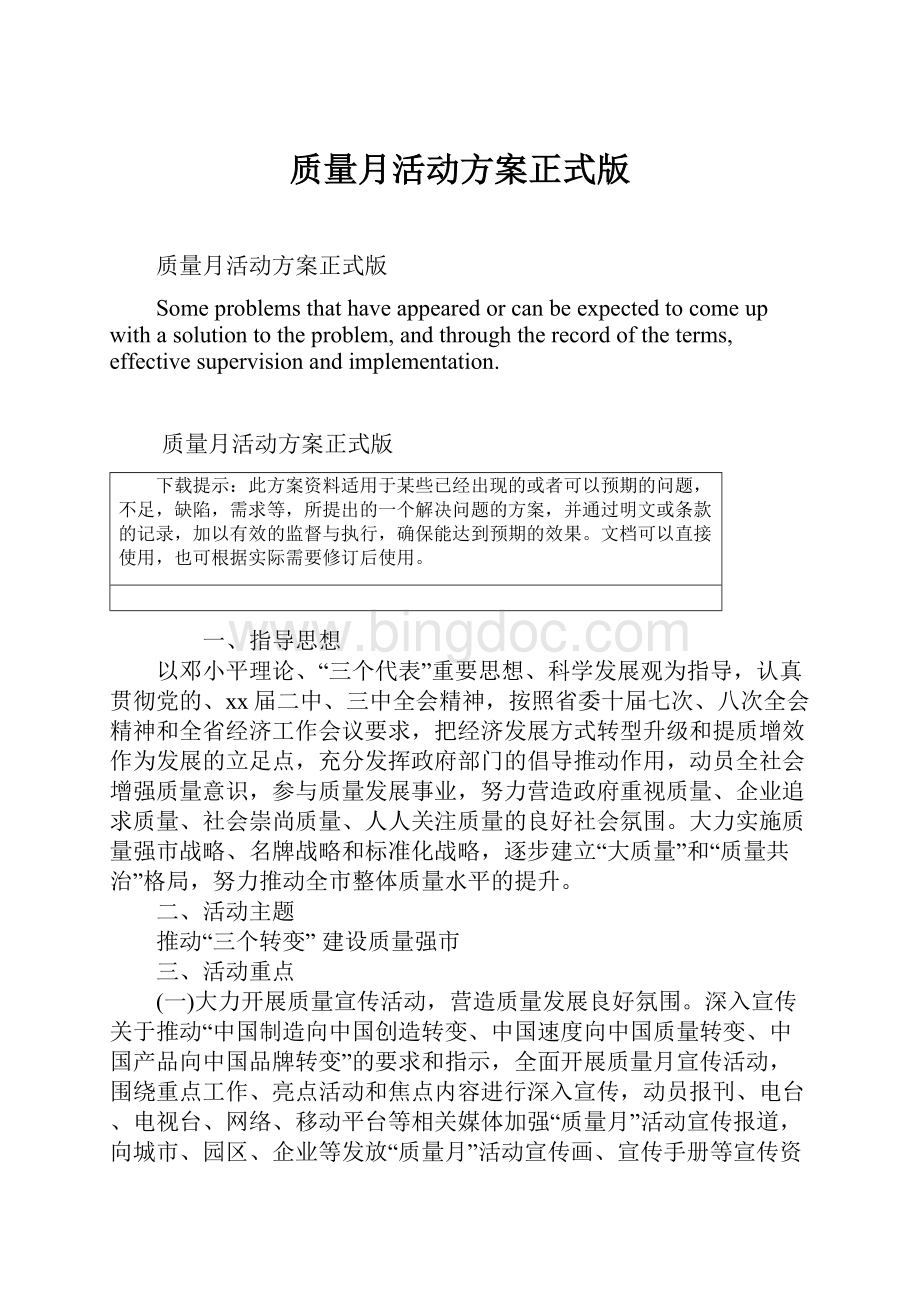 质量月活动方案正式版文档格式.docx_第1页