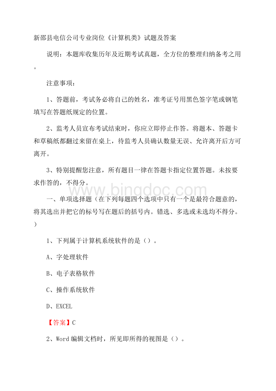 新邵县电信公司专业岗位《计算机类》试题及答案.docx_第1页