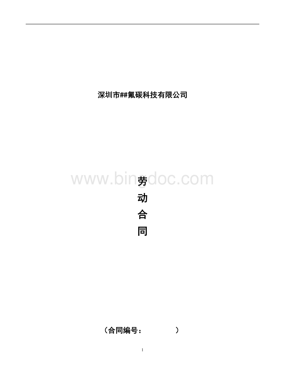 MT劳动法劳动合同(营销人员)2.doc_第1页