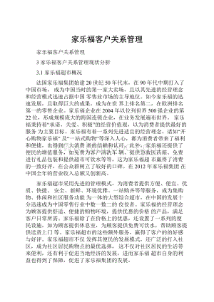 家乐福客户关系管理.docx