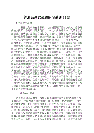 普通话测试命题练习说话30篇.docx