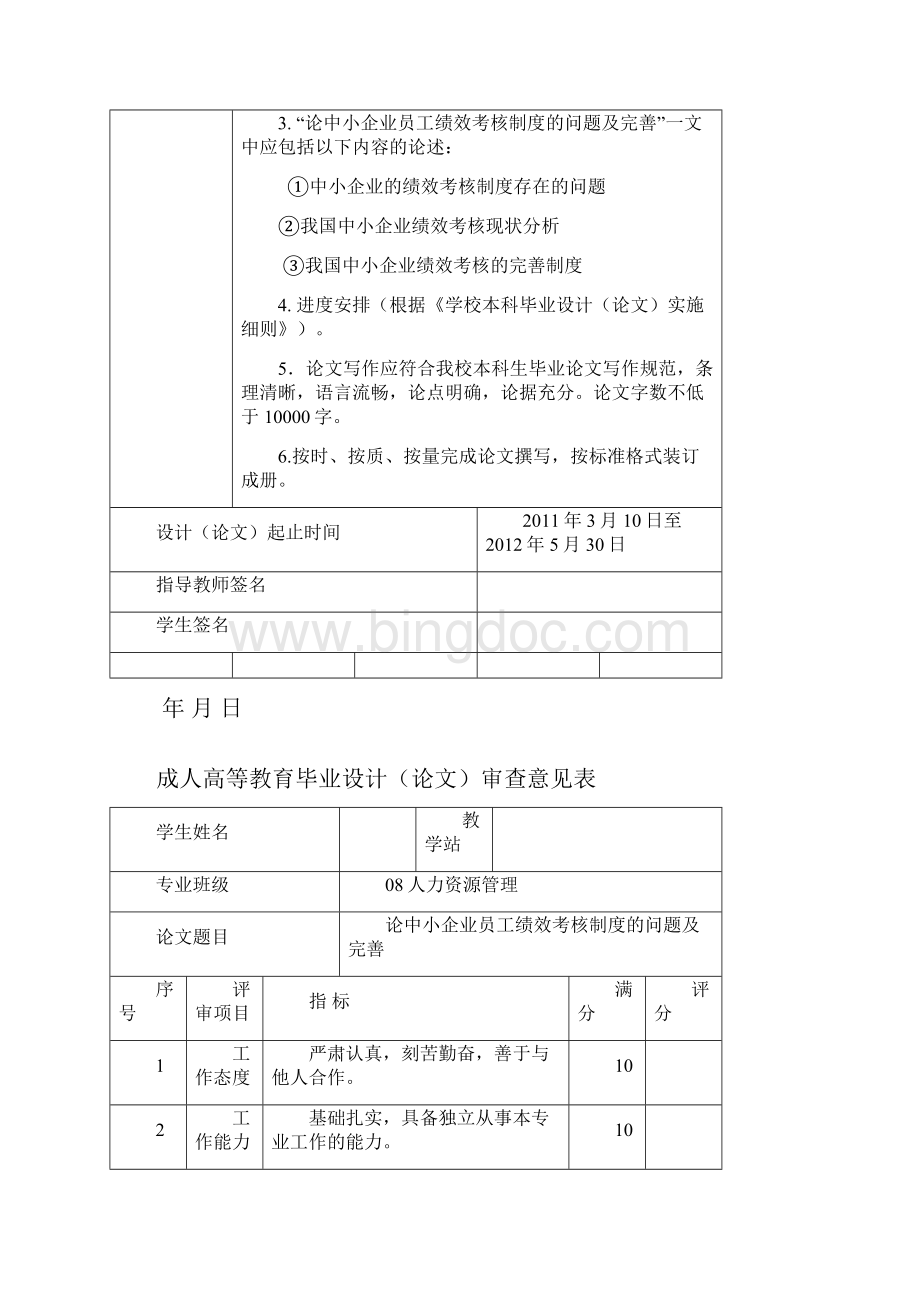 强烈推荐论中小企业员工绩效考核办法制度的问题及完善.docx_第2页