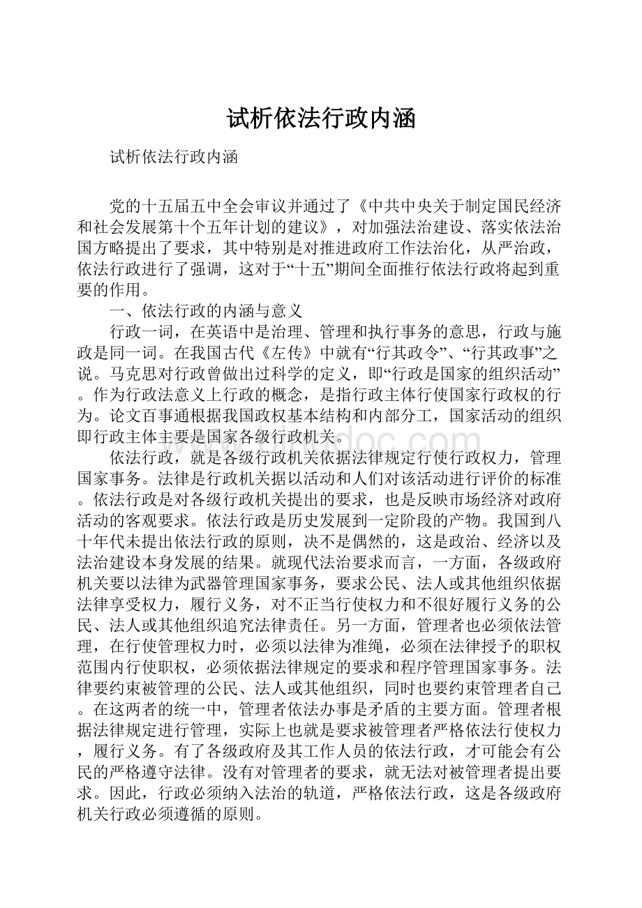 试析依法行政内涵Word文档下载推荐.docx_第1页