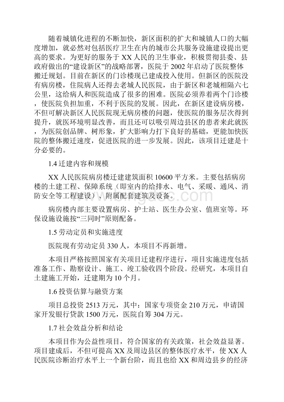 XX地区人民医院病房楼搬迁新建工程项目可行性研究报告.docx_第3页