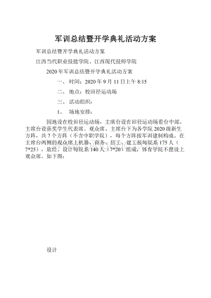 军训总结暨开学典礼活动方案.docx