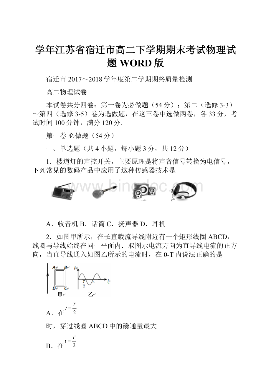 学年江苏省宿迁市高二下学期期末考试物理试题WORD版.docx_第1页