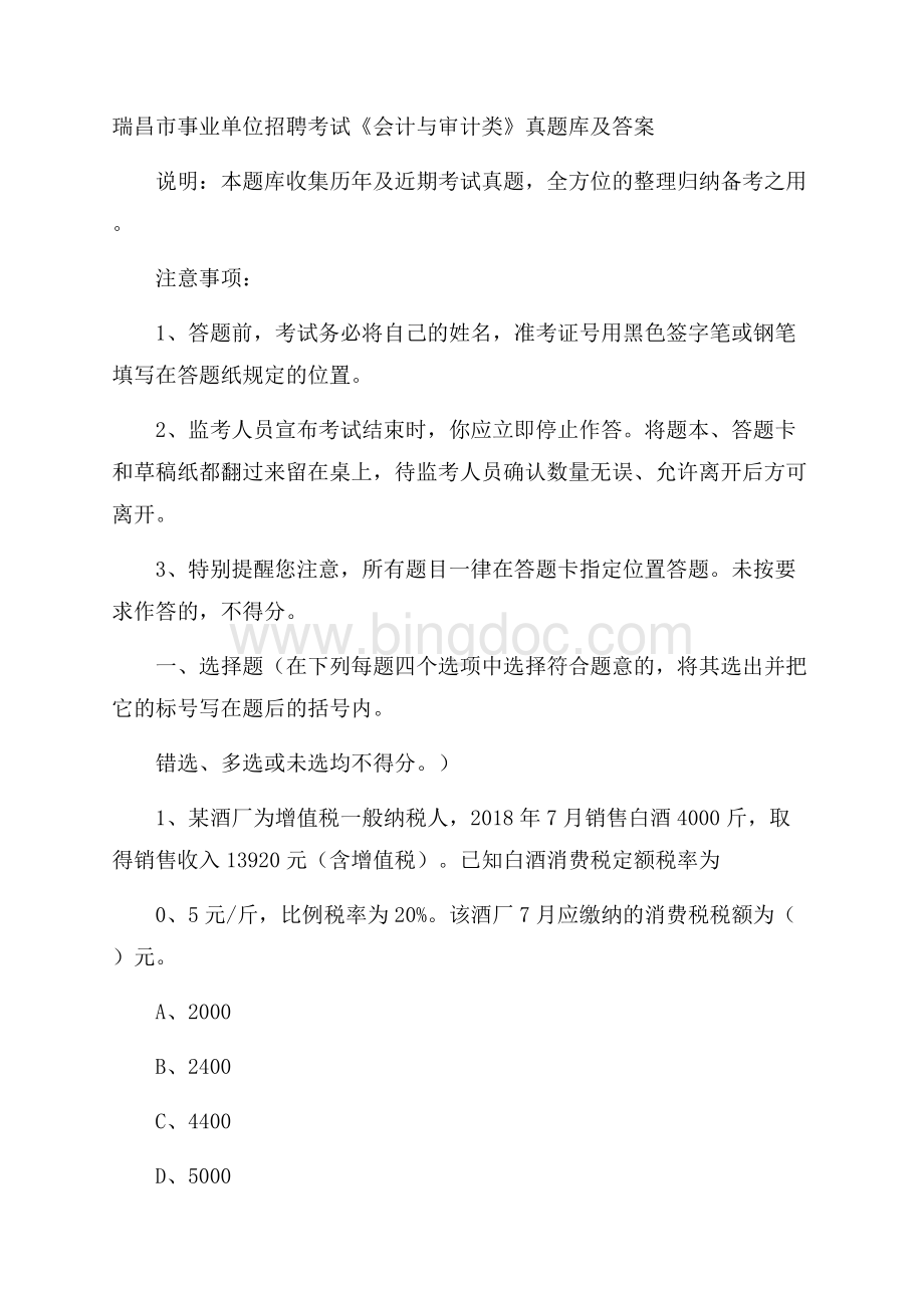 瑞昌市事业单位招聘考试《会计与审计类》真题库及答案.docx_第1页