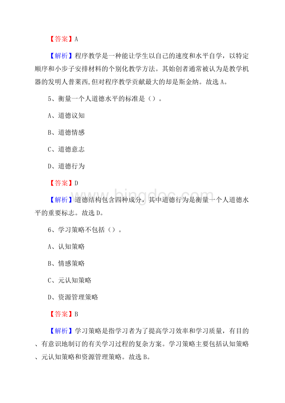 清涧县事业单位(教育类)招聘试题及答案解析.docx_第3页